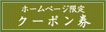クーポン券