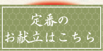 定番のお献立はこちら